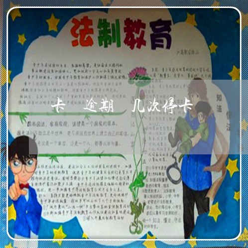 卡 逾期 几次停卡